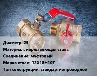 Кран металлический 25 нержавеющая сталь муфтовый Сталь: 12Х18Н10Т стандартнопроходной
